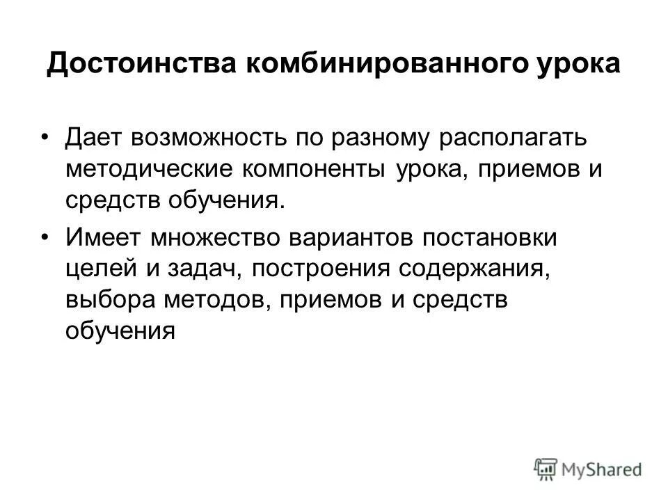 Достоинства урока. Комбинированный урок достоинства. преимущества и недостатки урока. плюсы и минусы комбинированного урока. виды комбинированного урока.