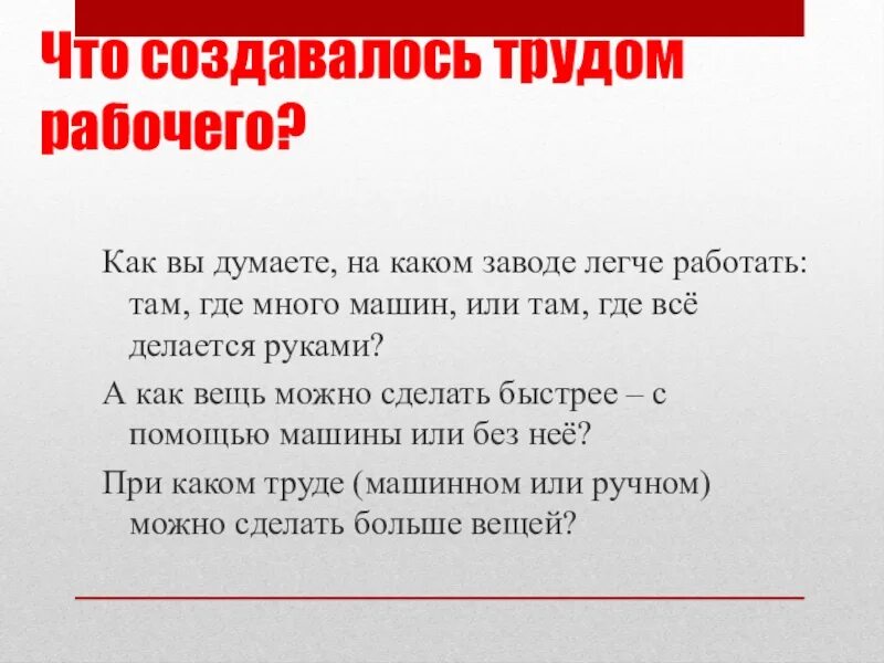 Что создается трудом какие есть преимущества коллективного. Что создается трудом кратко. Что создавалось трудом рабочего. Что создавалось трудом рабочего доклад. Что создавалось трудом рабочего 3.