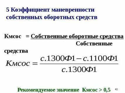 Средствами коэффициентом маневренности собственного капитала