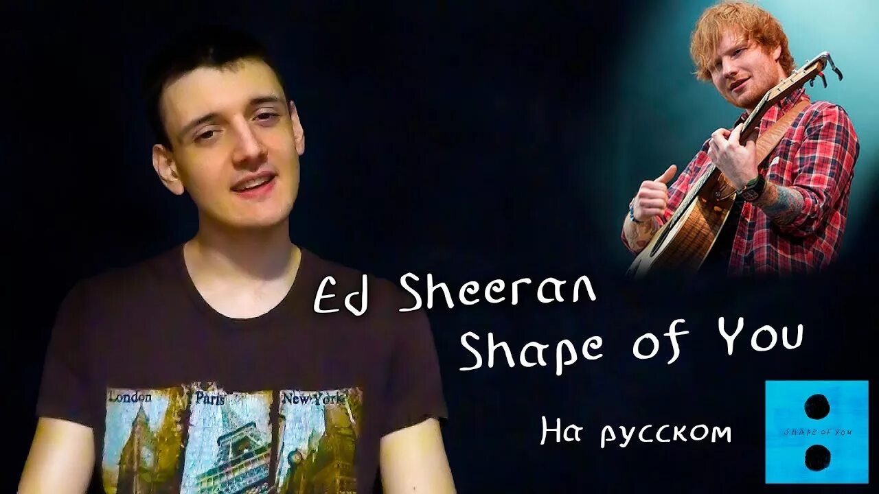 Shape песня на русском. Ed sheeran shape of you. перевод песни эд ширана shape of you. shape of you перевод.
