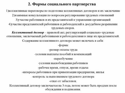 Заключение социально партнерских соглашений