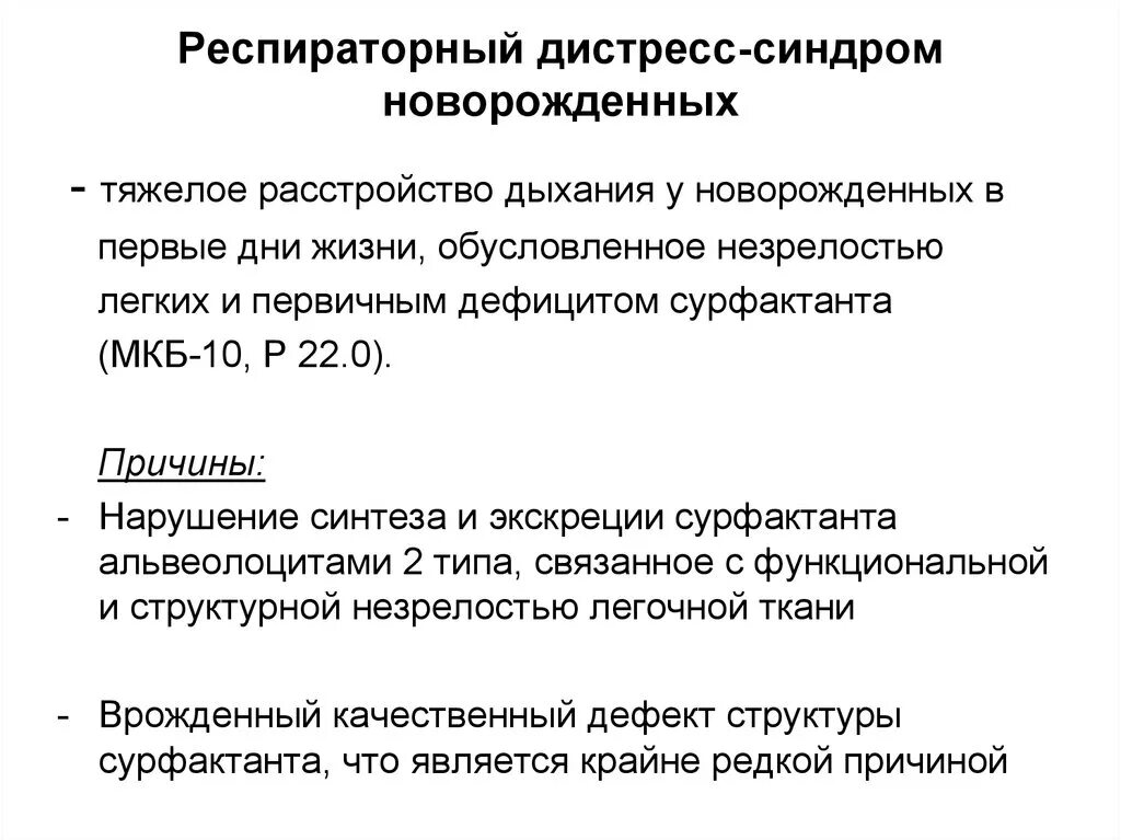 Респираторный дистресс новорожденных. Респираторный дистресс-синдром у новорожденных. Респираторный дистресс-синдром (РДС. РДС синдром новорожденных. Респираторный дистресс-синдром у новорожденных факторы риска.