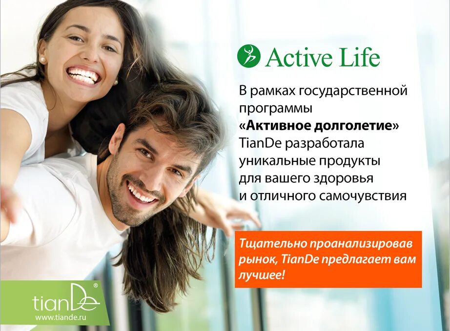 Life is active. Женское здоровье Тианде. Фото женское здоровье Тианде. Актив долголетия Тианде. Тианде визитки.