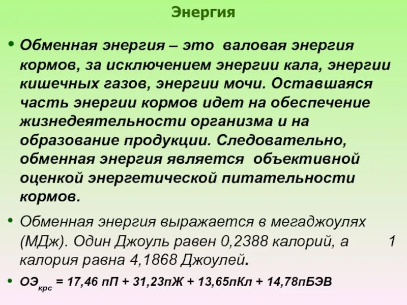 Валовая энергия. Обменная энергия кормов. Обменная энергия корма это. Валовая энергия корма. Валовая энергия корма формула.