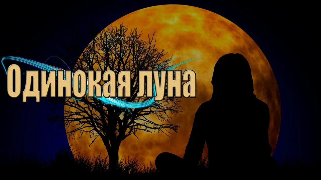 Почему мне одиноко луна я песню. Одинокая луна. madlina одинокая луна. одинокая луна janaga. одиночка луна.