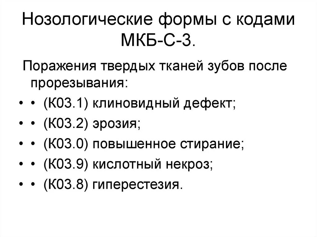 Некариозные поражения после прорезывания. Истирание зубов клиновидный дефект. Дефект твердых тканей зубов мкб 10. Клиновидный дефект мкб. Гиперчувствительность зубов мкб.