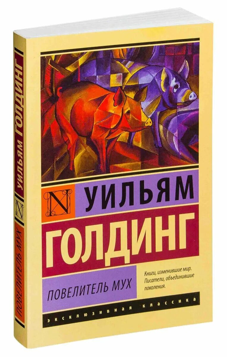 Повелитель мух книга содержание. Вильям голдинг повелитель мух. уильям голдинг повелитель мух писатель. повелитель мух уильям голдинг эксклюзивная классика. уильям голдинг аст.