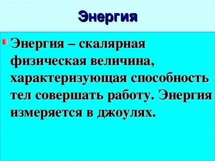 Способность тела совершать работу называется