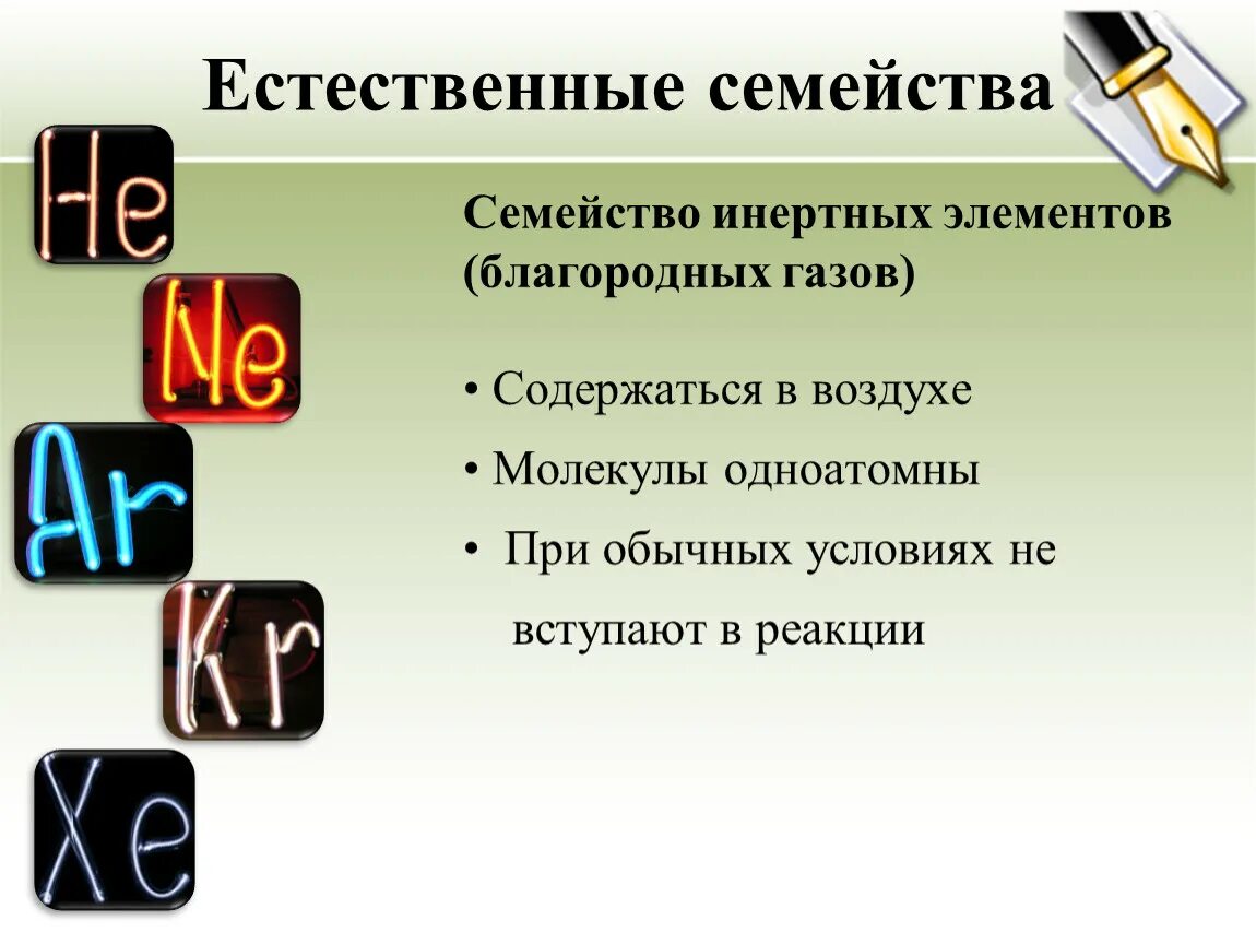 Семейство инертных газов. Благородные ГАЗЫ это элементы. Естественные семейства инертных газов. Таблица Естественные семейства элементов. К благородным газам относится