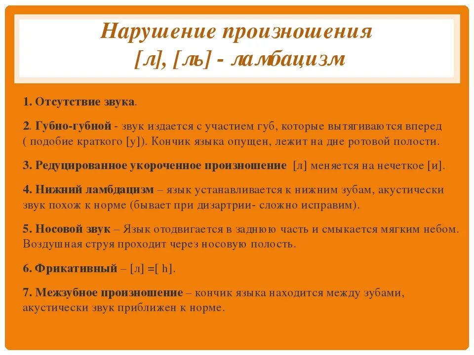 Замена звука называется. Нарушение произношения звука л. Название нарушения звукопроизношения. Нарушения звуков в логопедии. Причины, вызывающие нарушение звуков л-ль.