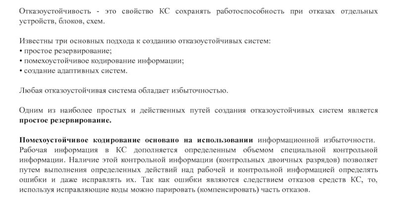 Свойства системы сохранять работоспособность. Отказоустойчивость.