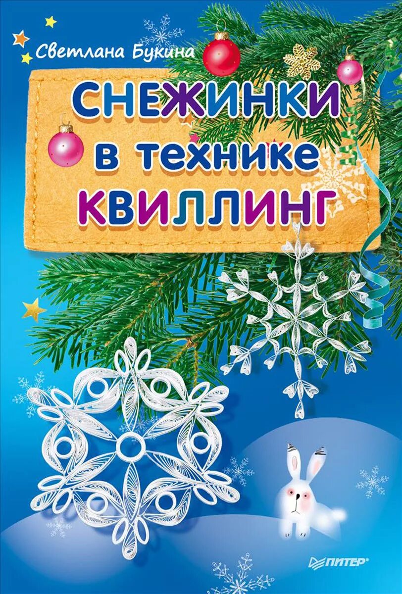 История снежинки книга. Букина, с. снежинки в технике квиллинг. Книги про снежинки. Книга квиллинг.