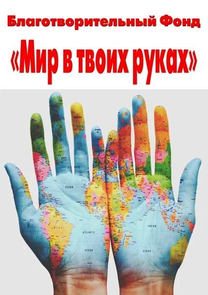 Всем миром благотворительный. Мирдари. Фонд мир. Логотип благотворительного фонда. Всем миром благотворительный фонд.