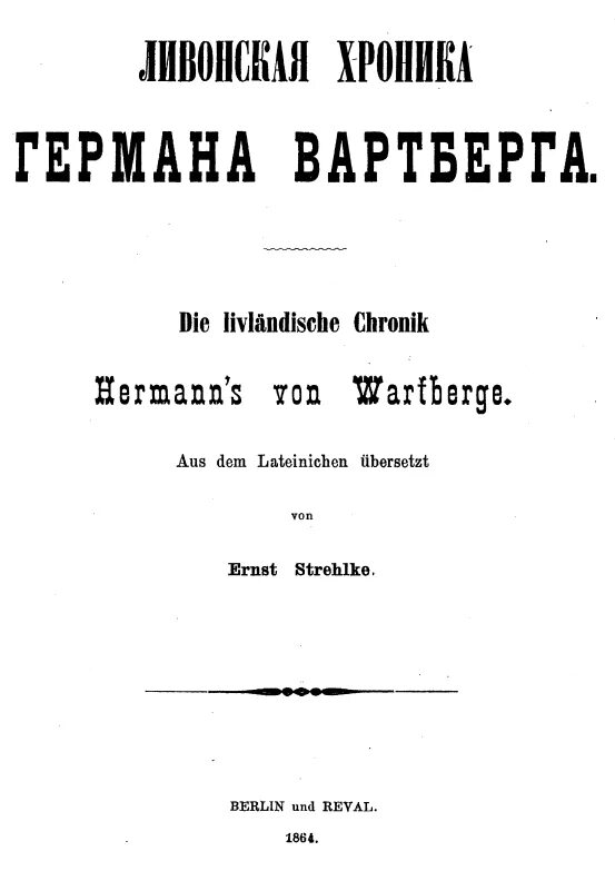 Генрих латвийский хроника ливонии. Ливонская хроника герман вартберг. Хроника ливонии генрих латвийский книга. Старшая ливонская рифмованная хроника. Старшая ливонская рифмованная хроника оригинал.