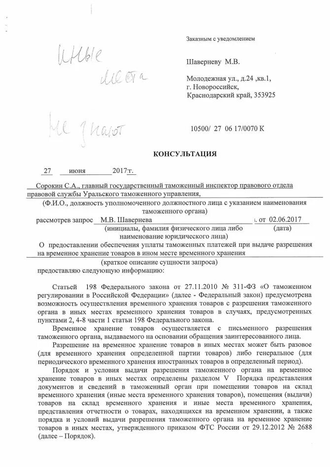 Уведомление таможенного органа. Разрешение на временное хранение товаров. разрешение таможенного органа. условия выдачи разрешения на временное хранение. заявление для временного хранения.