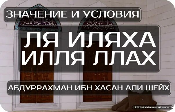 Условия ля иляха ИЛЛЯЛЛАХ. Условия ля иляха илля Ллах. Условия ла илаха иллалах. 8 Условий ля иляха ИЛЛЯЛЛАХ.