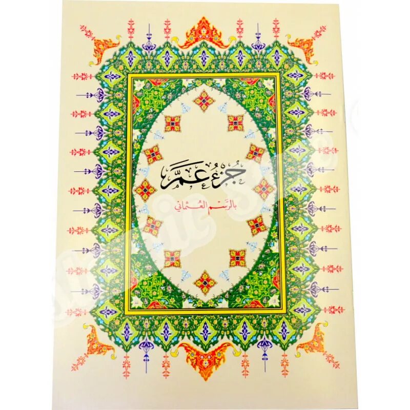 Суры джуза амма. 30 джуз амма. коран амма джуз. 4 джуз корана. джуз амма книга.