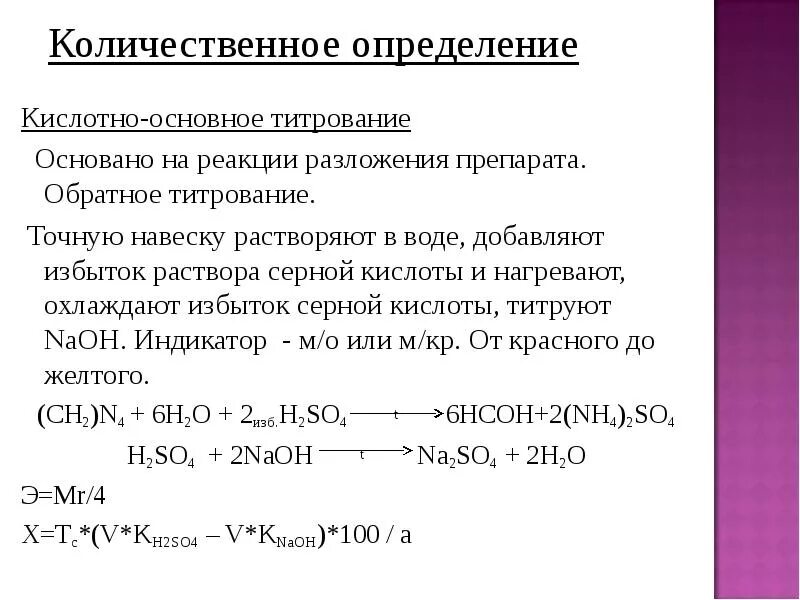 Основная реакция метода кислотно-основного титрования. Кислотно основное титрование кислоты. Кислотно-основное титрование с едким натром. Обратное кислотно-основное титрование. Навеска серы