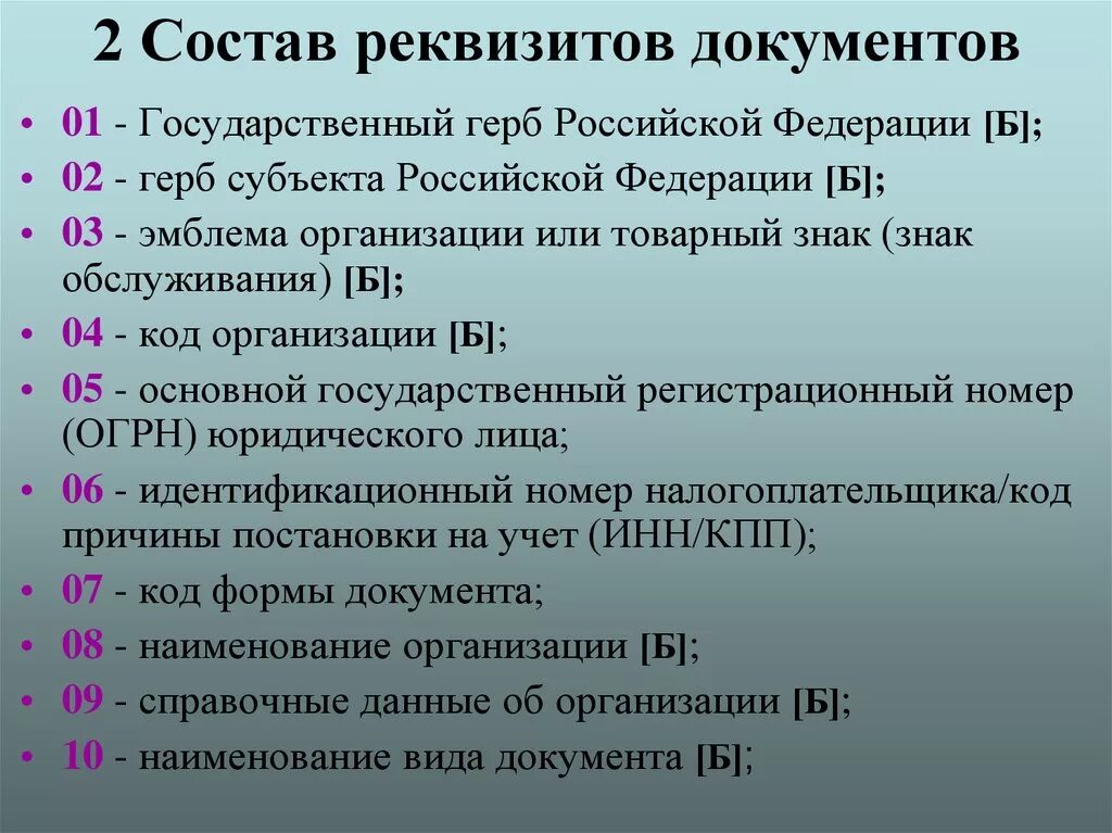 В соответствии с требованием какой документации. Состав реквизитов документов. Реквизиты ГОСТ Р 6.30-2003. 30 Реквизитов документа по ГОСТУ. Состав реквизитов организационно-распорядительных документов.