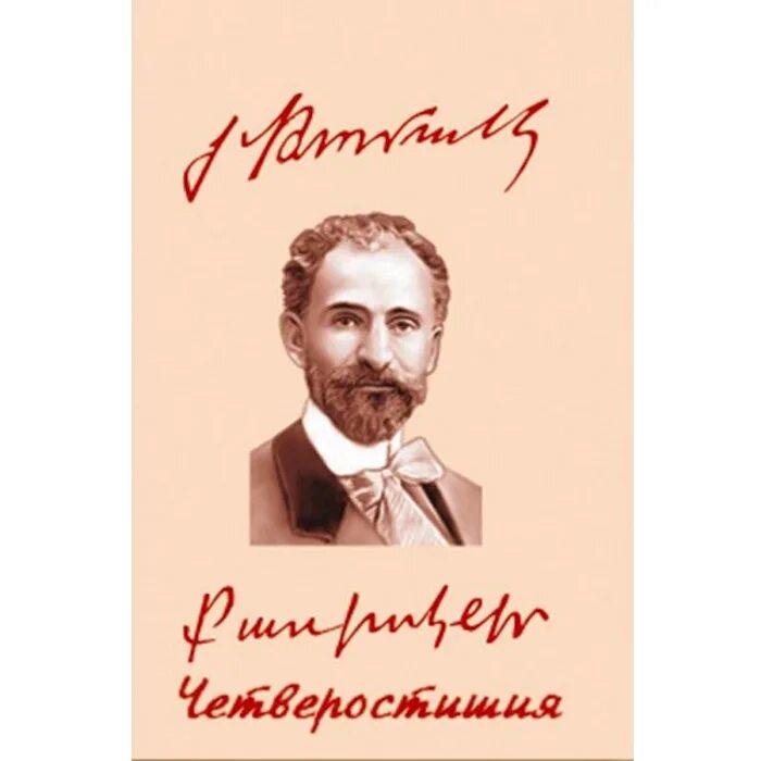 Ованес туманян. Туманян Ованес туманян. День рождения Ованеса Туманяна. «Четверостишия» Ованеса Туманяна.