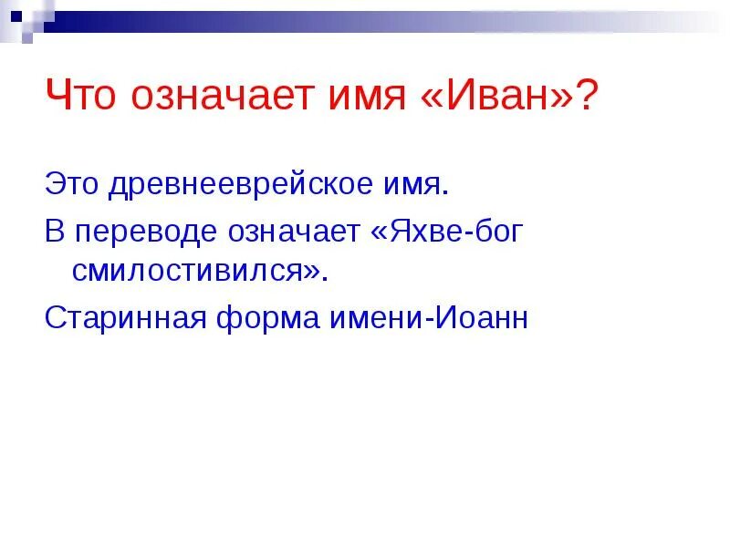 Есть ли имя ивана. Есть ли имя ивана. Тайна имени ваня. Есть ли имя ивана. Есть ли имя ивана.