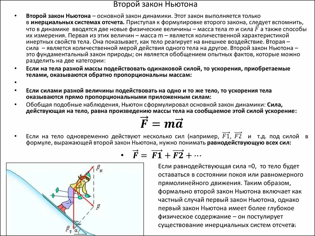 Законы ньютона выполняется. 2 Закон Ньютона равнодействующая сил. Равнодействующая сила закон Ньютона. Формулы сил, второй закон Ньютона.. Второй закон Ньютона равнодействующая сила.