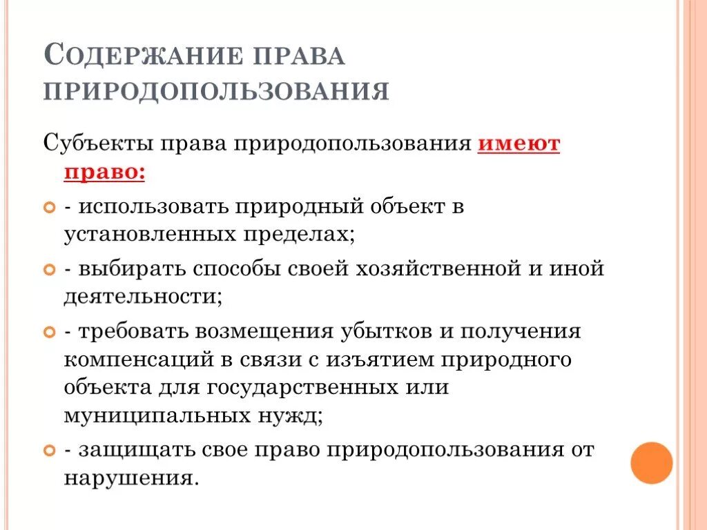 Субъекты правоприродопользования". Право природопользования относится к