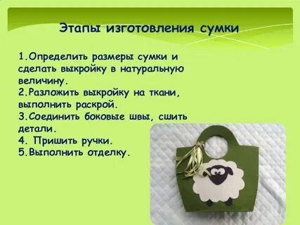 Проект по технологии сумка