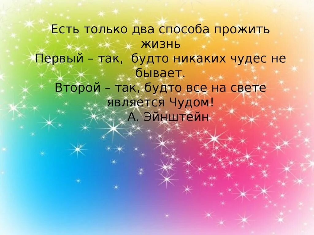 Сайт 1 жизнь. Есть два способа прожить жизнь. Есть только два способа прожить жизнь первый будто чудес. Есть два способа прожить жизнь Эйнштейн. Есть только 2 способа прожить жизнь.