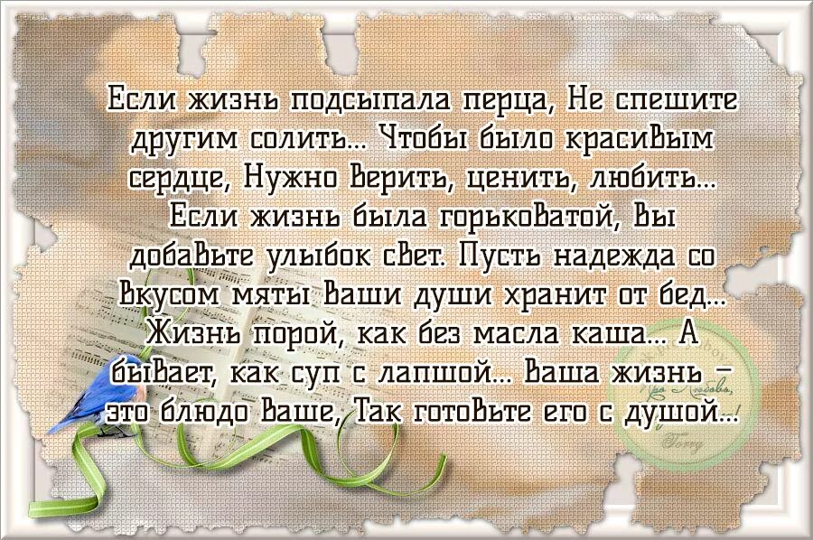 Выбирай друга не спеша. Если жизнь подсыпала перца. Если жизнь подсыпала перца не спешите другим солить. Если жизнь подсыпала перца не спешите другим солить стихи. Стих ваша жизнь это блюдо.