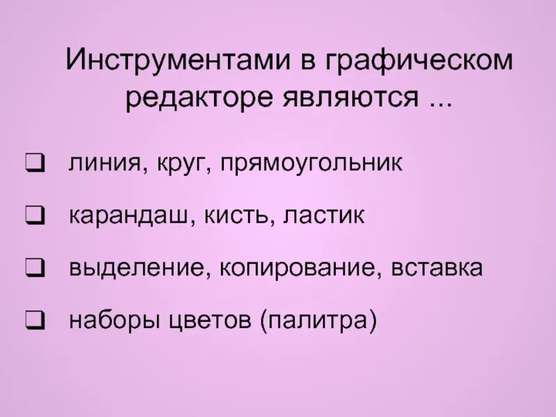 Инструментами в графическом редакторе являются ответ. Инструментами в графическом редакторе являются ответ