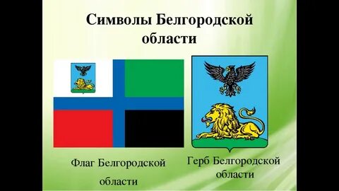 Флаг белгорода