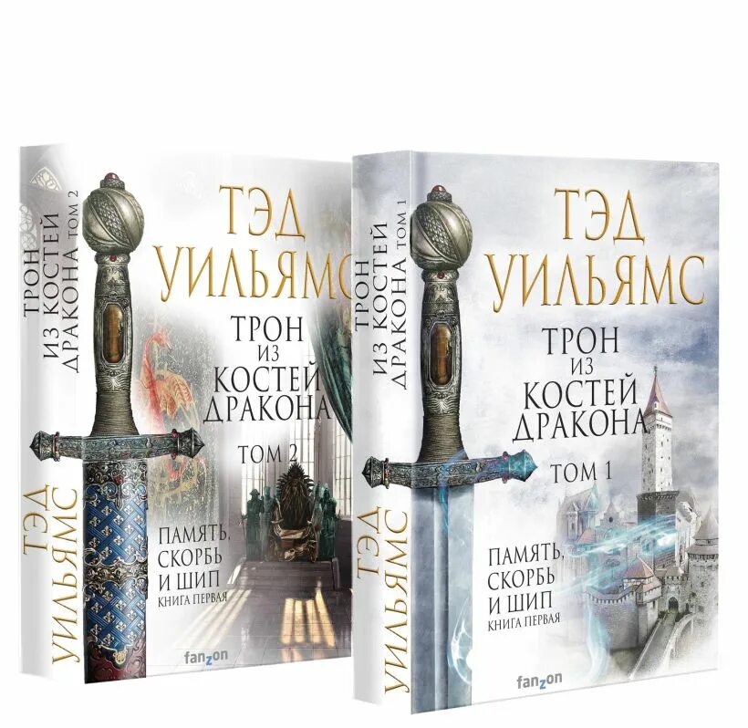 Тэд уильямс трон из костей дракона. Трон из костей дракона книга. Тэд уильямс трон из костей. Трон из костей дракона книга. Тэд уильямс трон из костей дракона.