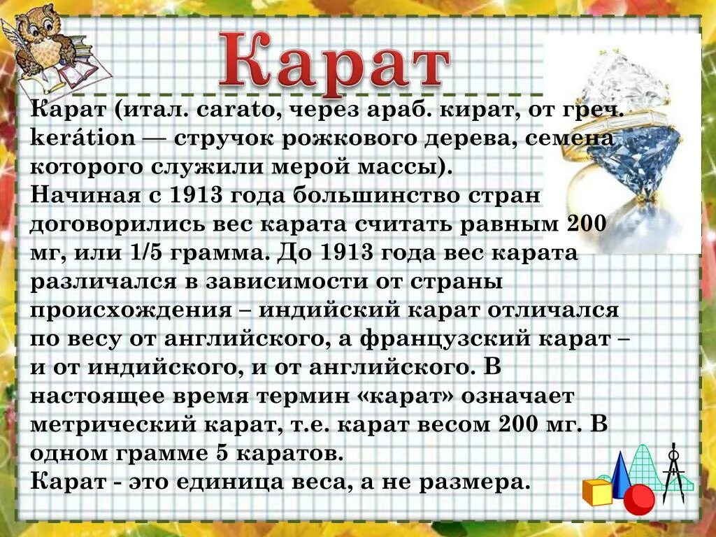 Что означает карат. Карат это сколько в граммах. Один карат это сколько грамм. Вес 1 карата алмаза в граммах. Сколько грамм в 1корате.