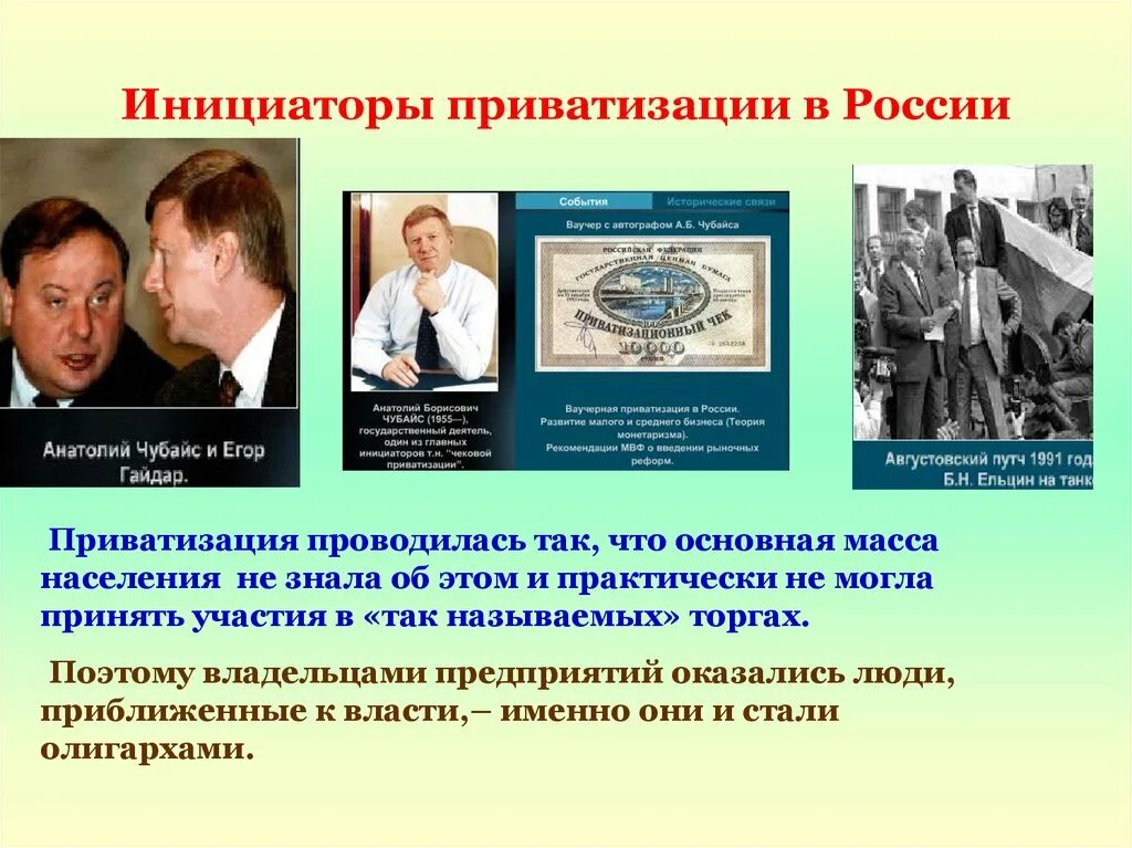 Отец приватизации. Приватизация в России. Инициаторы приватизации в России. Приватизация 1990. Приватизация предприятий в России.