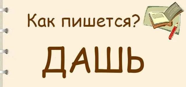 Глагол даш. Даш мне или дашь. Дашь имя. Ты мне даш или дашь. Глагол даш.