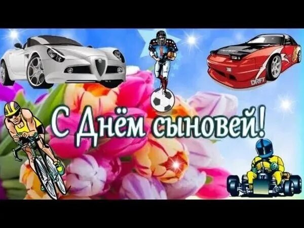 Праздник сыновей видео. Открытки с днем сыновей 22 ноября. музыкальное поздравление с днем сыновей. музыкальная открытка с днем сыновей. с днем сыновей тик ток поздравление.