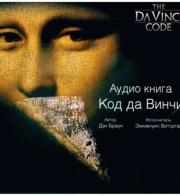 Код да винчи аннотация. Браун код да винчи. Дэн браун "код да винчи". Дэн браун код да винчи обложка. Код да винчи.