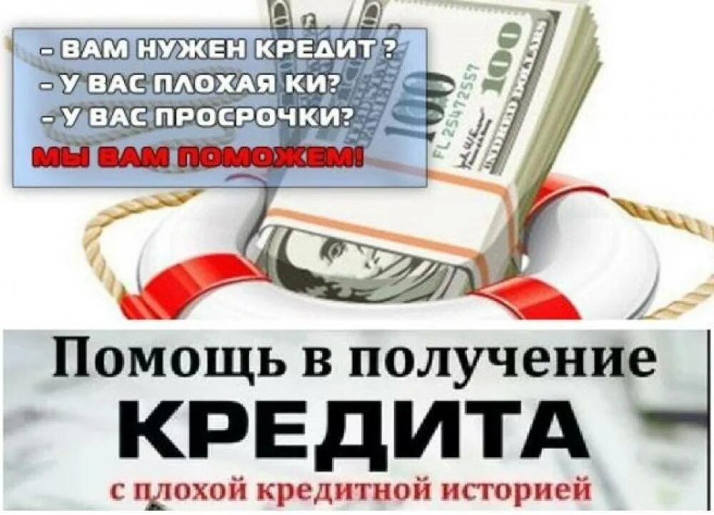 Займ без отказа с плохой историей microcreditor. Кредит с плохой кредитной историей. Помощь в получении кредита с открытыми просрочками. Помощь в получении кредита с плохой кредитной историей. Займ с просрочками и плохой кредитной.