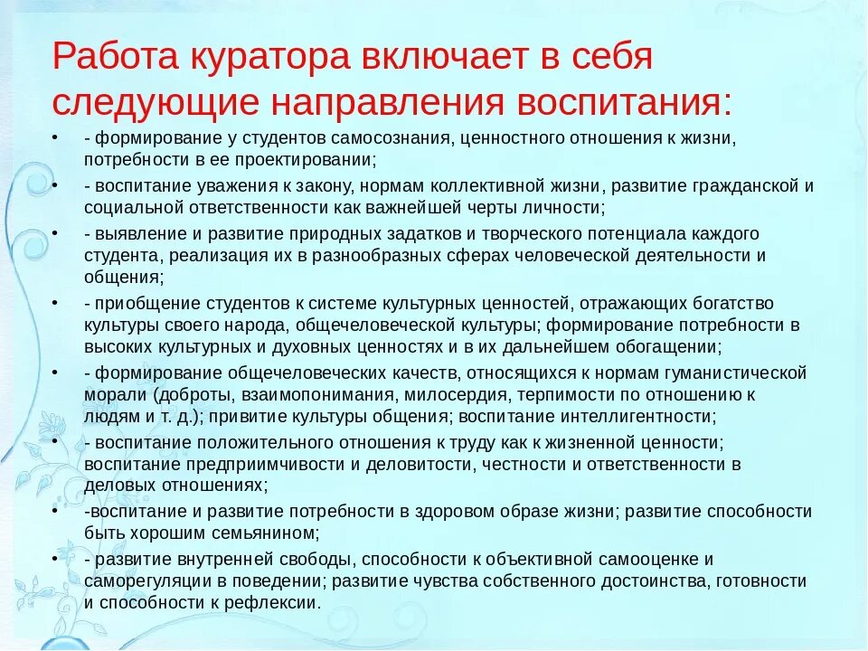 Курировать деятельность. Направления работы куратора с группой. Обязанности куратора на работе. Содержание деятельности куратора. Этапы деятельности куратора.