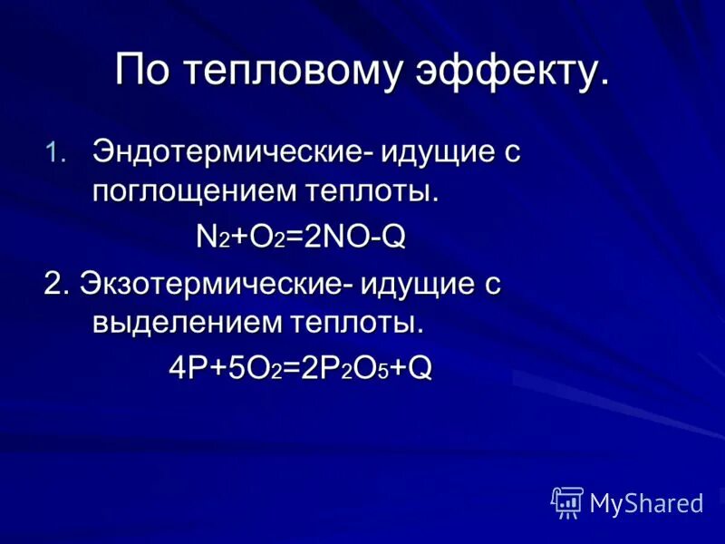 Тепловому эффекту эндотермических реакций. Экзотермические и эндотермические реакции. По тепловому эффекту. Тепловой эффект эндотермической реакции.