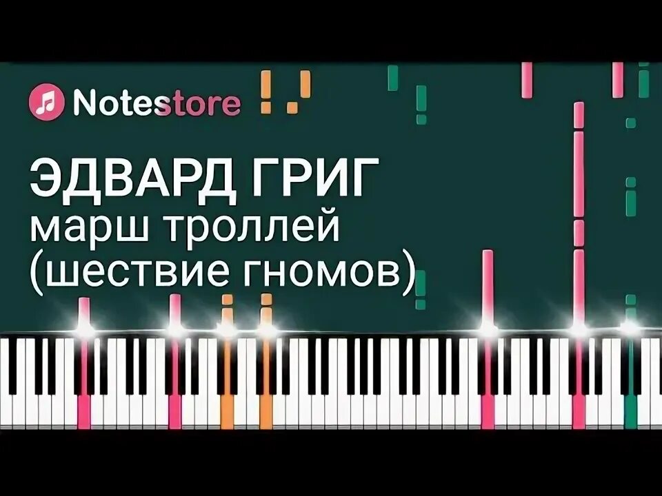 Григ тролль. Григ шествие гномов ноты. григ шествие гномов ноты для фортепиано. марш гномов ноты.
