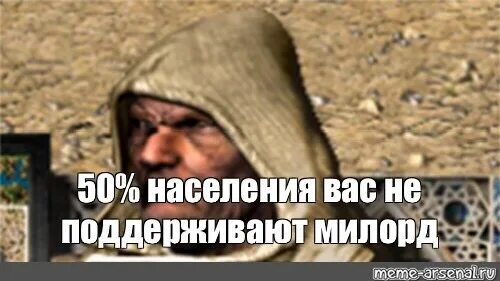 Люди покидают нас милорд. Народ умнеет милорд. Казна пустеет милорд стронгхолд. Милорд народ. Народ умнеет милорд мем.