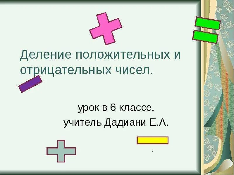 Деление положительных. Деление положительных и отрицательных. положительные и отрицательные числа. деление положительных чисел. деление отрицательных и положительных чисел.