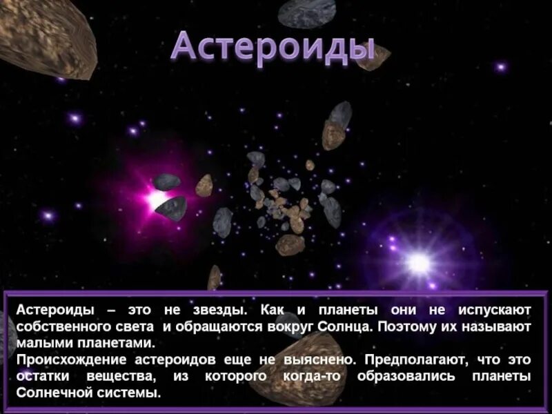 Как отличить астероид от звезды. Астероиды презентация. небесные тела кометы астероиды. астероиды это определение. презентация по теме астероиды.