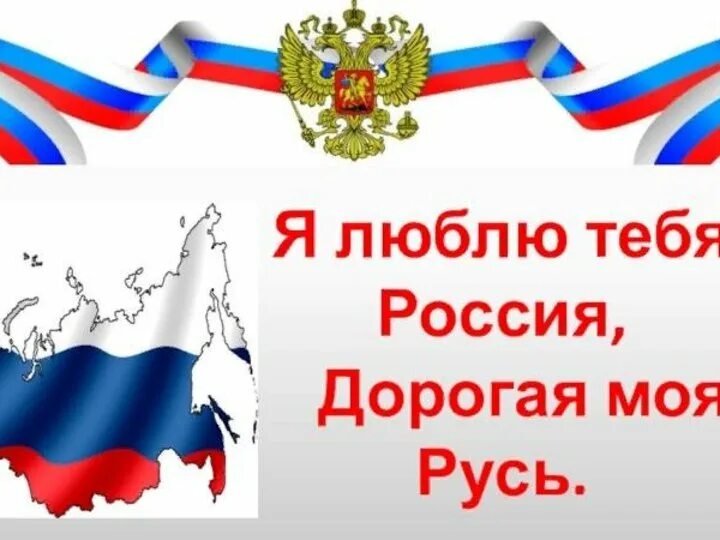 Люблю тебя Россия. Россия я люблю тебя Россия. Я люблю тебя Россия дорогая моя Русь. Я люблю тебя Росси дорогая МО Русь.