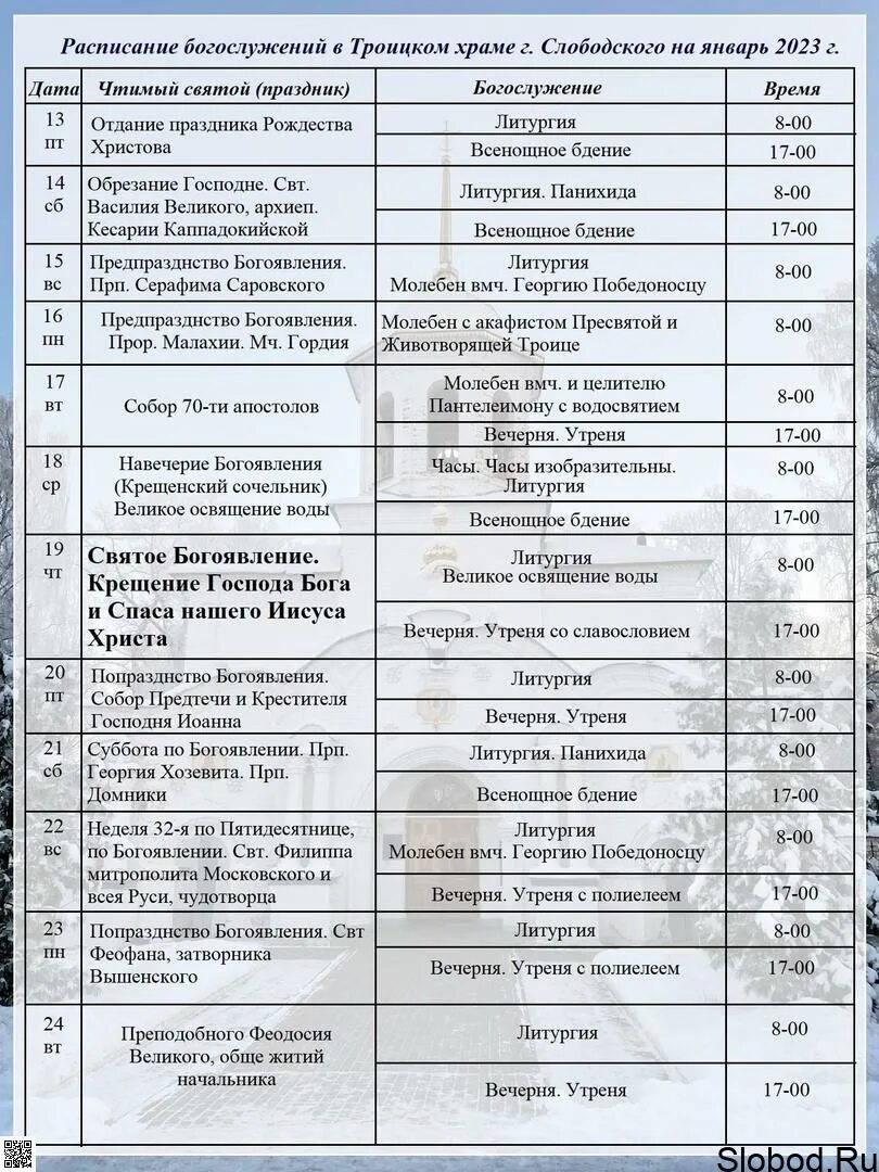 Расписание служб в храме в коньково. Расписание на январь служб в храме. расписание служб на крещение 2025. службы в храмах 19 января. расписание богослужений в соборе.