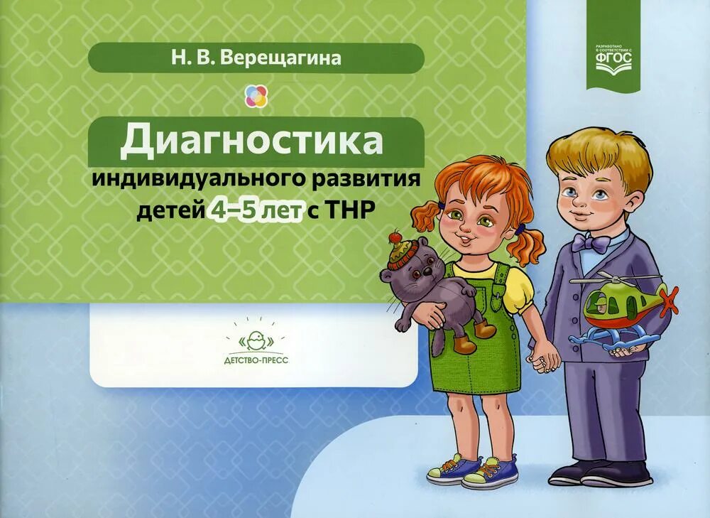 Программа индивидуального развития 4 года. Диагностика индивидуального развития детей с тнр. диагностика индивидуального развития детей 4-5 лет с тнр. фгос.. диагностика индивидуального развития детей 3-4 лет с тнр. фгос..