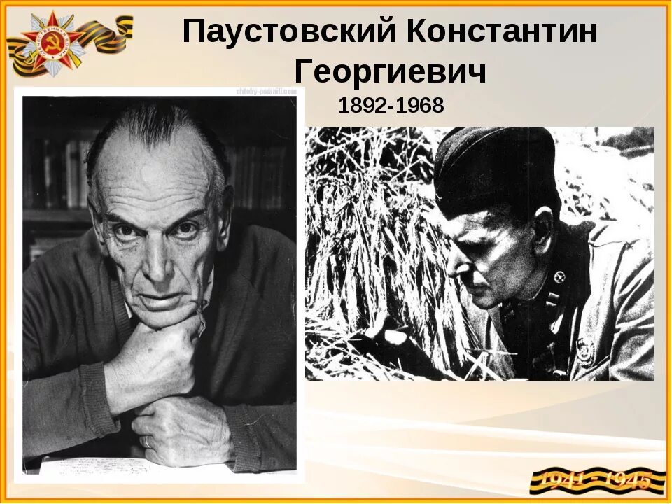 Паустовский однажды я ловил. К Г Паустовский в молодости.