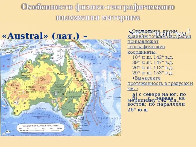 Определите географические координаты столица сша франции. Географические координаты материка Австралия. Крайние точки материка Австралия. Крайние точки Австралии на карте. Физическая карта Австралии крайние точки.